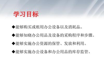 辦公用品管理概要 設備與消耗品的高效統籌